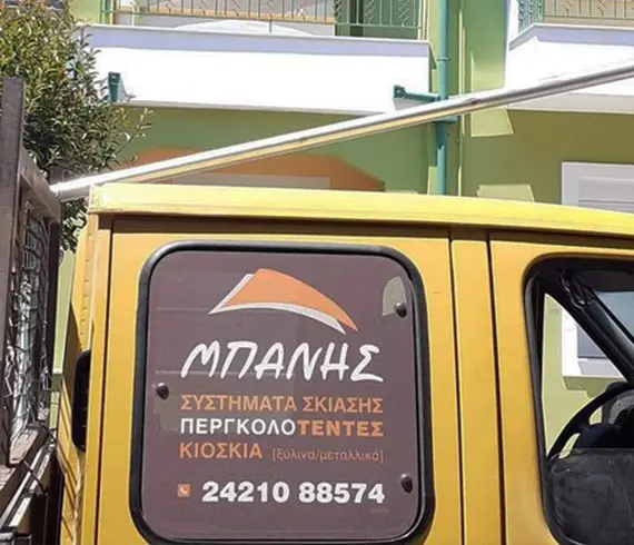 Μπάνης - Συστήματα σκίασης Βόλος